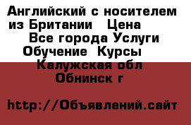 Английский с носителем из Британии › Цена ­ 1 000 - Все города Услуги » Обучение. Курсы   . Калужская обл.,Обнинск г.